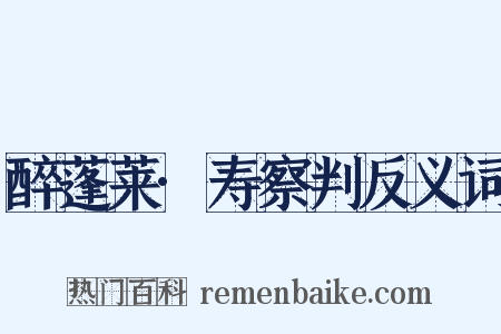 醉蓬莱·寿察判反义词是什么意思的图片